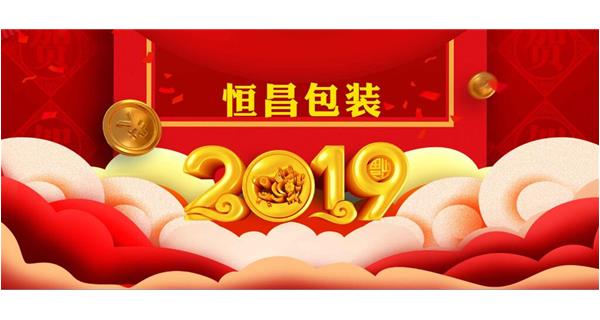 恒昌包裝祝大家開工大吉！